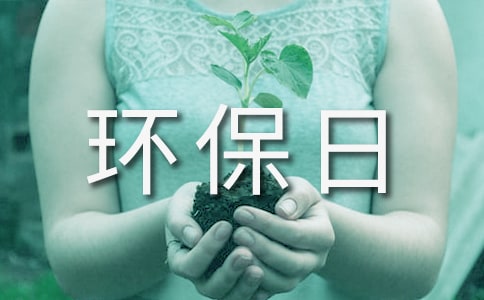 环保日记作文集锦六篇