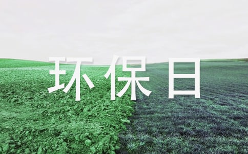 实用的环保日记作文汇编九篇