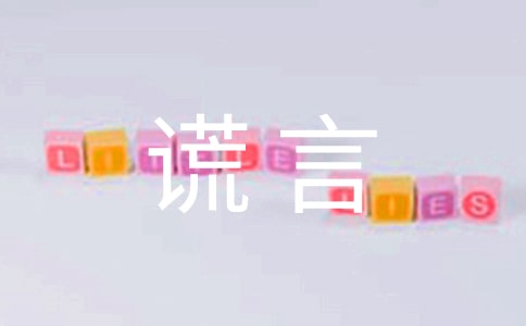 善意的谎言单元作文