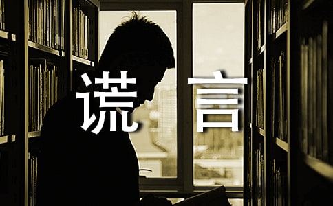 人教版六年级第三单元作文:善意的谎言