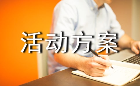 策划活动方案(精选15篇)