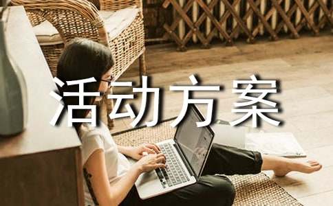 物业冬至策划活动方案范文(精选13篇)