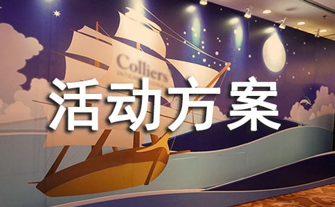 活动方案策划3篇