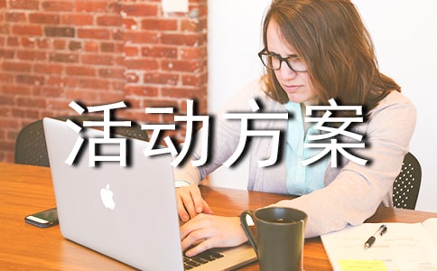 策划活动方案汇编15篇