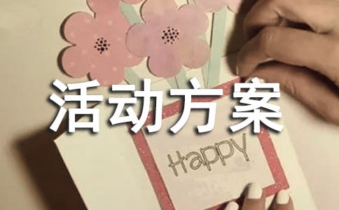 迎新晚会策划活动方案精选15篇
