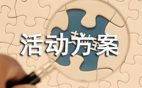 五一策划活动方案