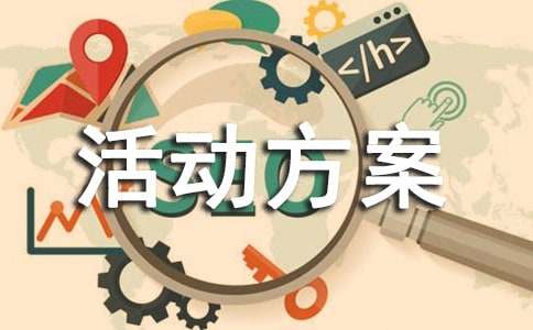 策划活动方案合集15篇