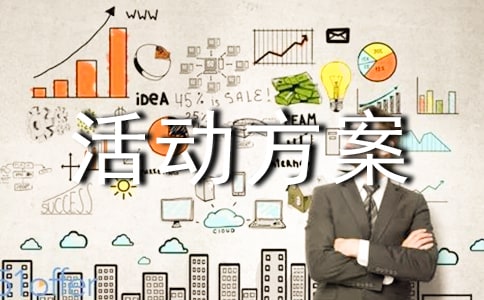 促销策划活动方案