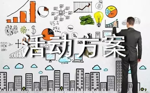 班会策划活动方案