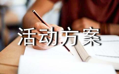 公益活动方案策划书
