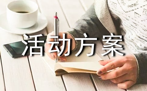 亲子主题策划活动方案