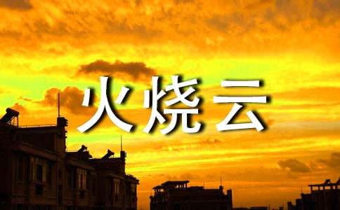 火烧云的小学作文