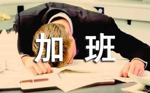 员工加班费申请书