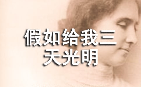 假如给我三天光明高中语文教案