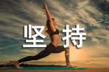 坚持话题作文