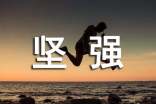 以坚强为话题的作文