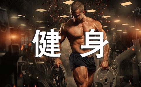 爱健身的爷爷作文 - 体裁爱作文