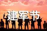 建军节活动策划方案
