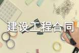 建设工程合同(汇编15篇)