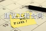 建设工程合同【热】