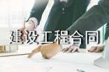 实用建设工程合同