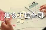 【热】建设工程合同