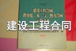 建设工程合同(通用15篇)