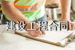 【热】建设工程合同