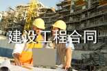 建设工程合同