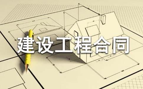 电力建设工程合同