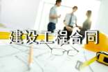 建设工程合同范本