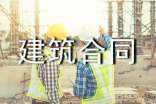 最新建筑合同范本
