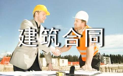 工程建筑合同书