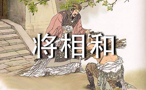 中小学语文《将相和》教案