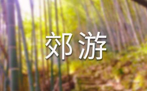 《郊游》教案15篇