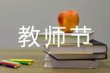 高中教师节活动策划方案
