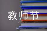 2021教师节的发言稿(通用6篇)