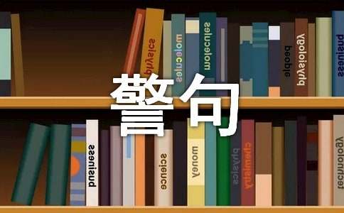 小升初必背名言警句