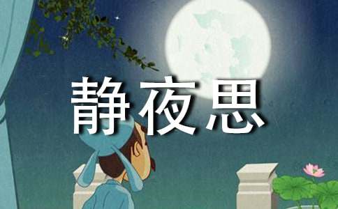 小班教案静夜思