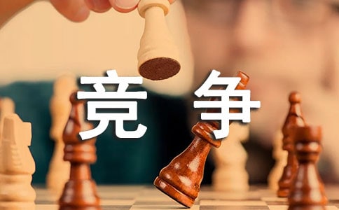 以竞争为话题作文500字