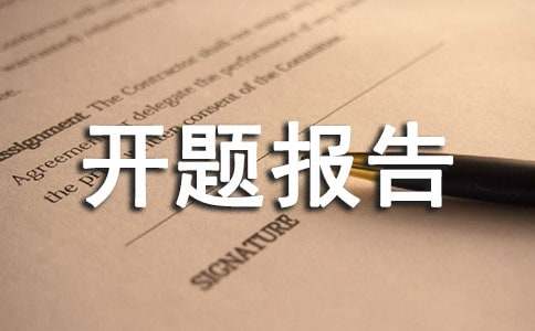 课题开题报告发言稿