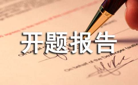 关于体育的开题报告