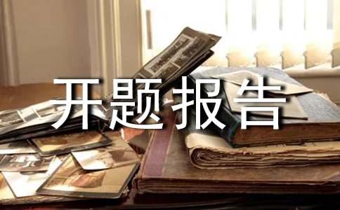 幼小衔接课题开题报告