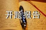 课题开题报告