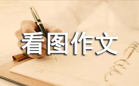 小学四年级第六单元胜似亲人看图作文