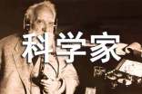 科学家的故事读后感