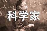 科学家的故事读后感15篇