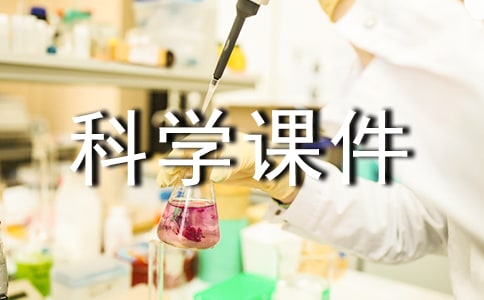 小学五年级科学课件