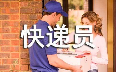 快递员表扬信