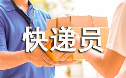 快递员劳动合同范本